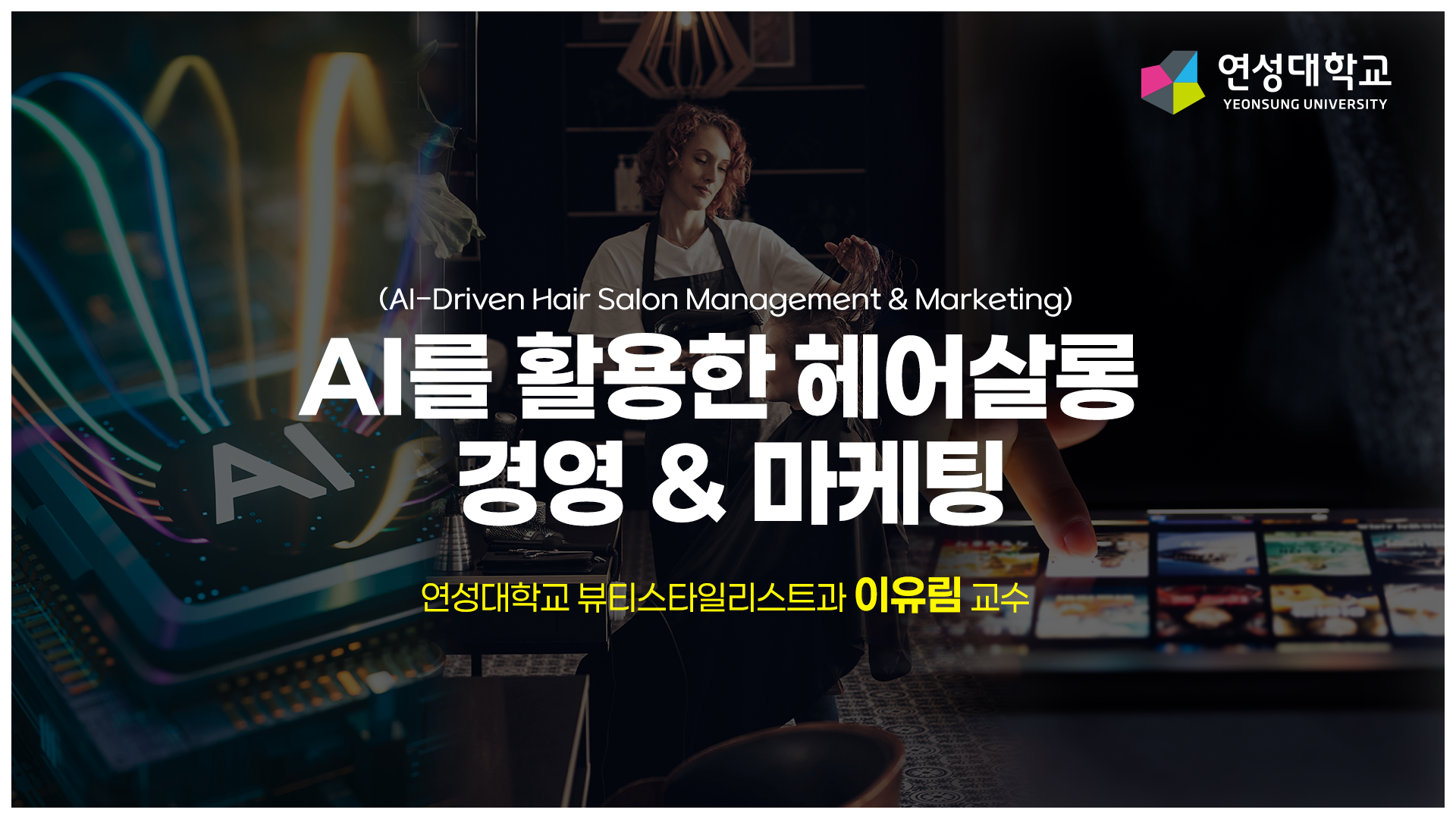 AID 묶음강좌 3 [AI를 활용한 헤어살롱 경영&마케팅]