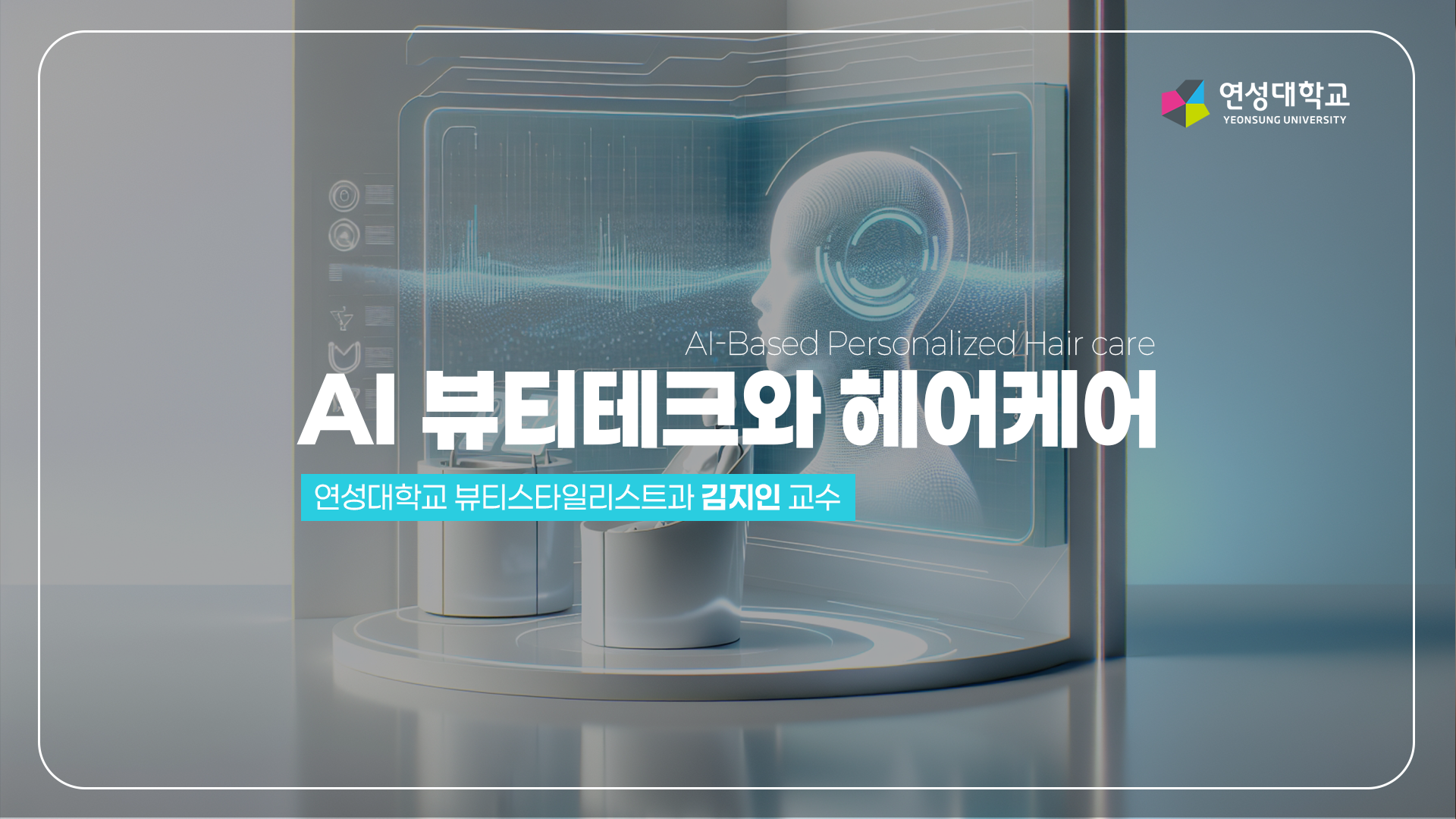AID 묶음강좌 2 [AI기반 고객 맞춤형 헤어케어]