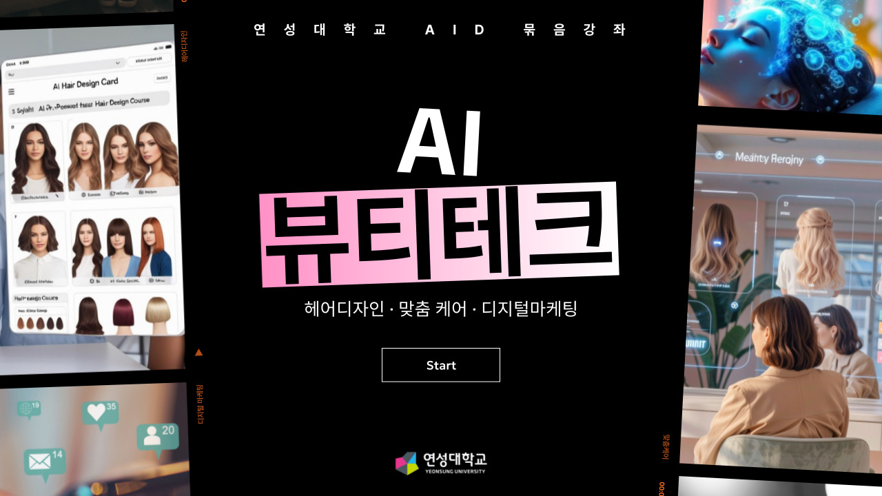 AID 묶음강좌 [AI 뷰티 테크 : 헤어디자인, 맞춤 케어, 디지털 마케팅]
