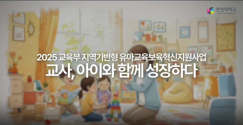 [2025 유아교육보육혁신지원사업] 연성대 영유아교육 ICC가 함께하는 발달지원상담역량강화 프로그램 가이드