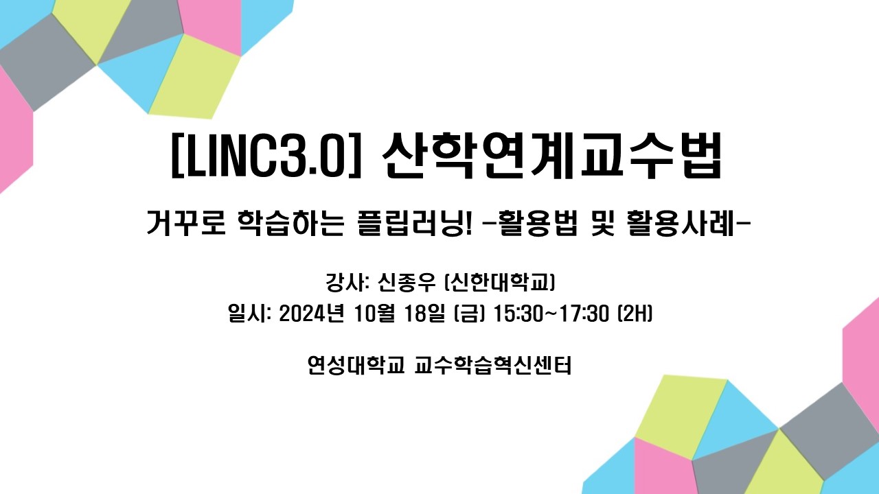 [교수학습혁신센터] 산학연계교수법