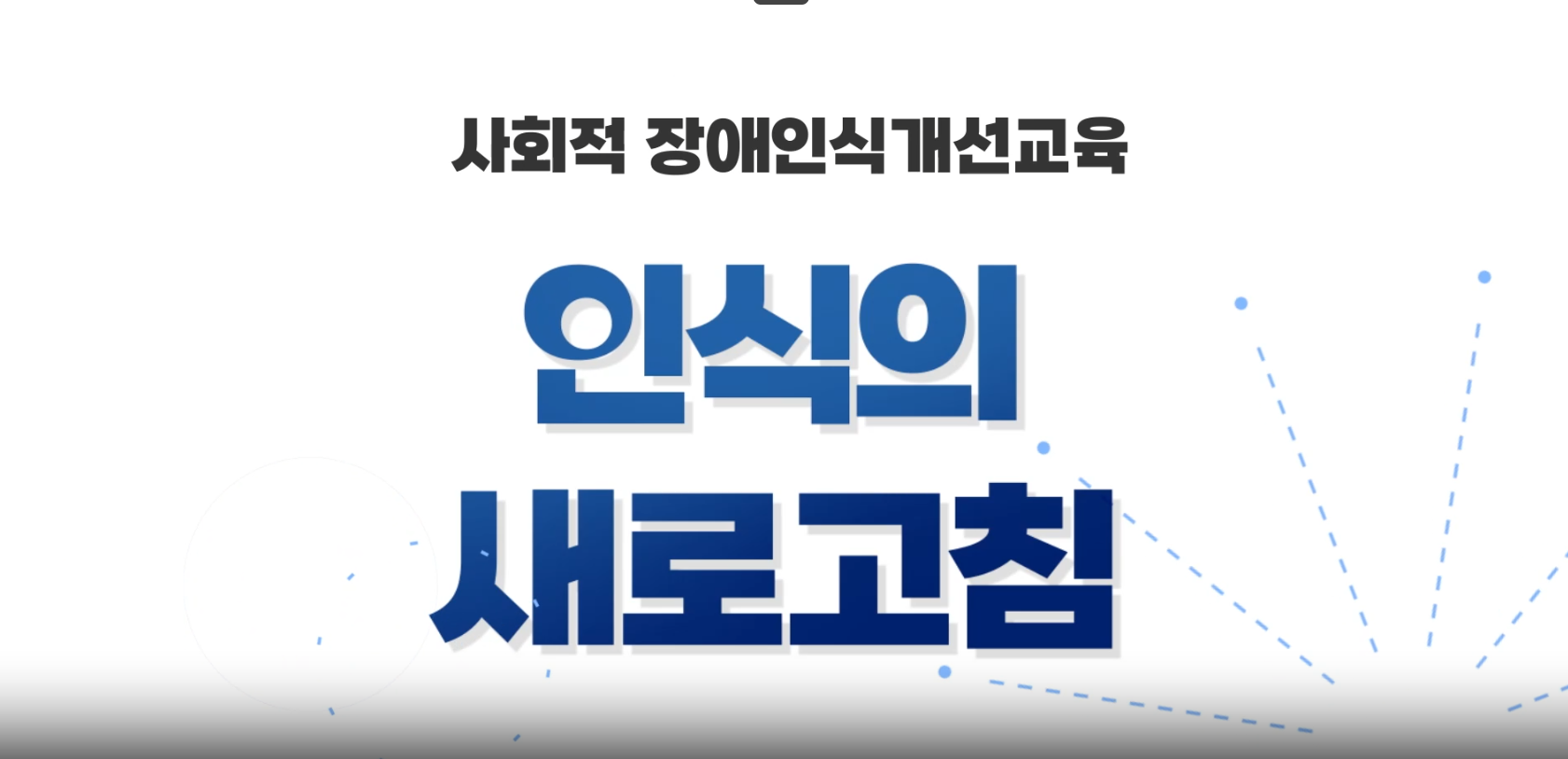 2025 장애인식개선교육 (교직원)