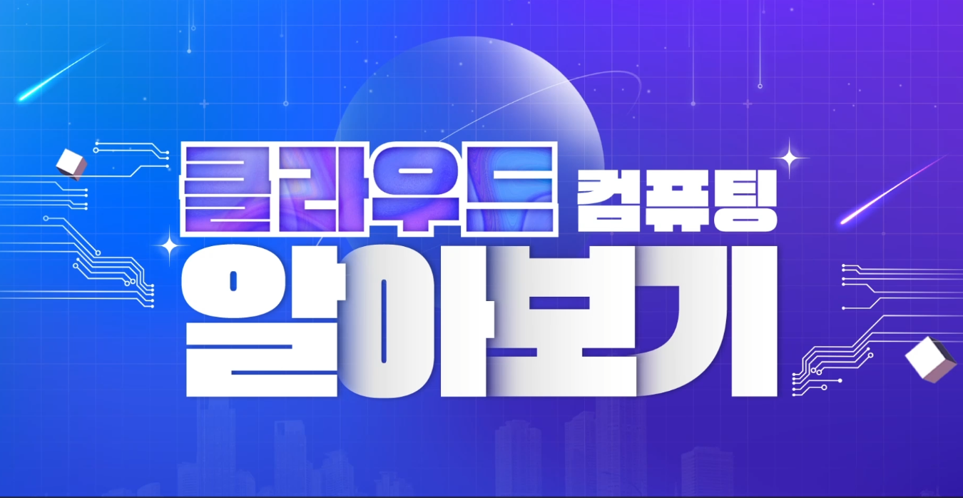 [2024 신산업] 클라우드 컴퓨팅 알아보기 2기