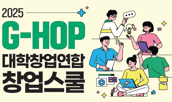 재학생 창업특강(G-HOP 대학창업연합 특강 연계)