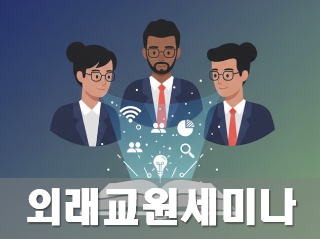 외래교원세미나