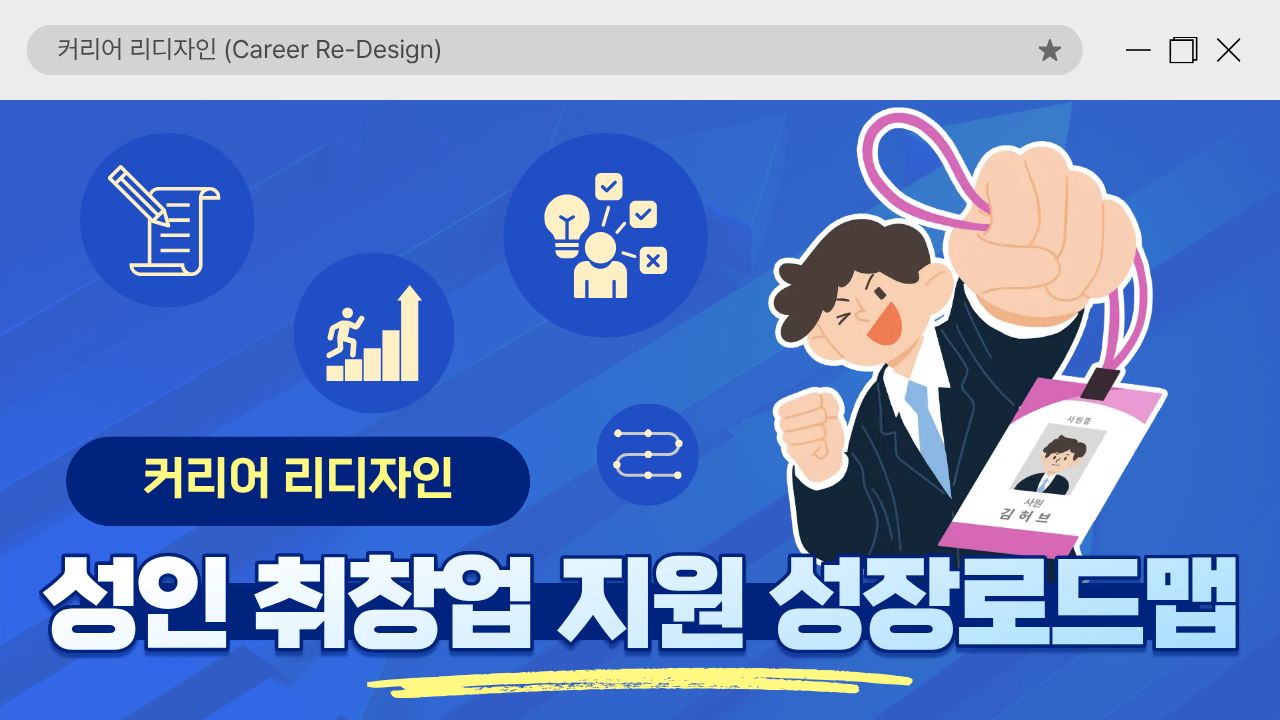 성인학습자 취창업 성장로드맵1 (커리어리디자인)